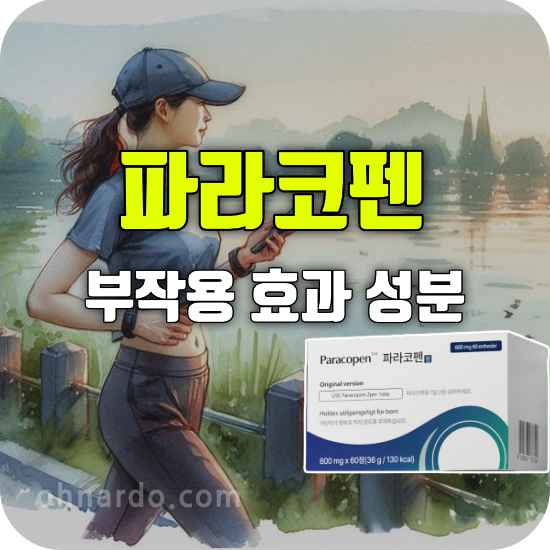 파라코펜 부작용 후기 효과