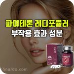 파이테론 레디포뮬러 효능 부작용 내돈내산 후기
