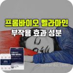 프롬바이오 멜라마인 효능 식물성 멜라토닌 부작용