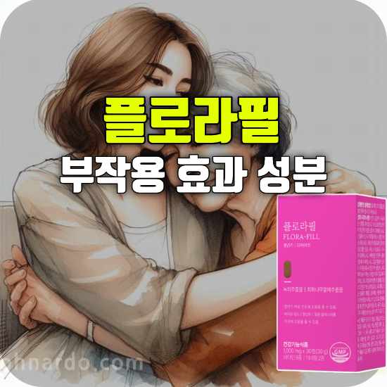 플로라필 효능 부작용