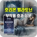호리온 식물성 멜라토닌 효과 부작용 성분 복용법