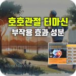 호호관절 터마신 효과 성분 부작용
