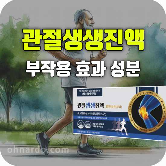 관절생생진액 부작용 효능 성분