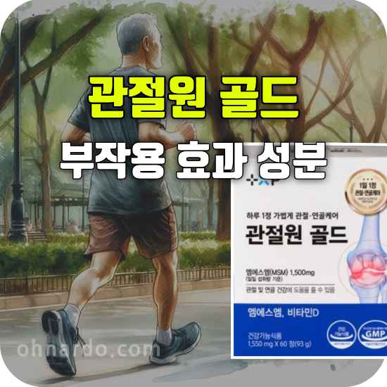 관절원 골드 부작용 효능 관절약 성분 복용법