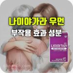 나이야가라 우먼 효능 부작용 갱년기약