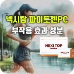 넥시탑 파이토젠 pc 효능 성분 부작용