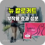 뉴 칼로커트 효과 부작용