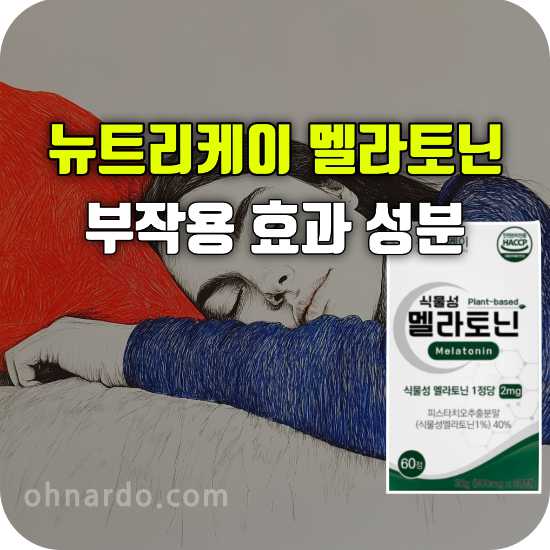 뉴트리케이 멜라토닌 부작용 효능 성분