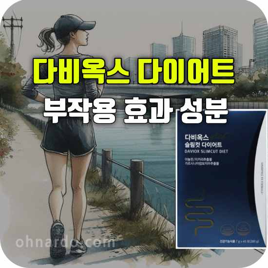 다비오스 슬림컷 다이어트 부작용 효과 성분 복용법