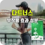 다트너스 20.9 효과 부작용