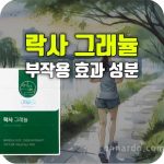 락사 그래뉼 효과 부작용 복용법