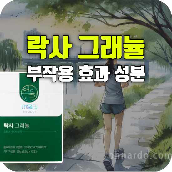 락사 그래뉼 부작용 효과 복용법