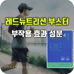 레드뉴트리션 프라임즈 효능 부작용 성분