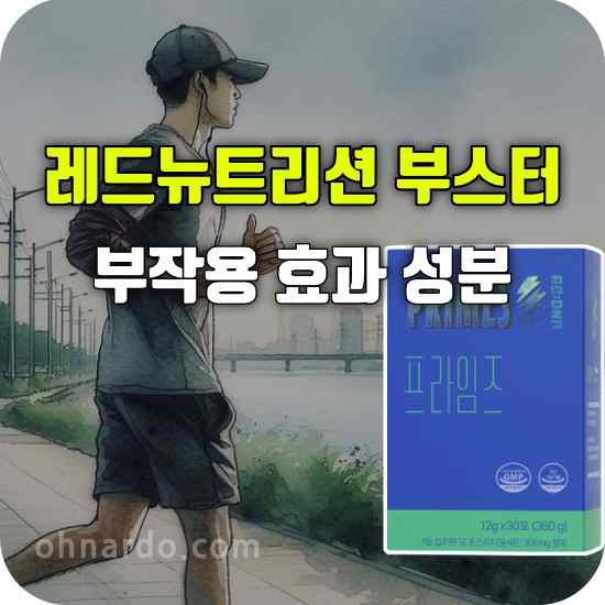 레드뉴트리션 부스터 부작용 효과 프라임즈 성분 각성 효과