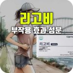 리고비 효능 부작용 성분 먹는 방법