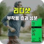 리디에뜨 리디샷 효과 부작용 성분