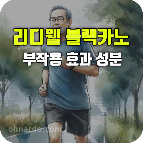 리디웰 블랙카노 부작용 효능 성분