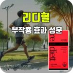 리디혈 효능 부작용 성분 복용법