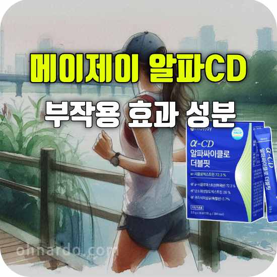 메이제이 알파CD 부작용 효능