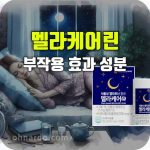 멜라케어린 식물성 멜라토닌 효과 부작용