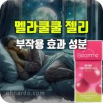 멜라쿨쿨 젤리 멜라토닌 효능 부작용