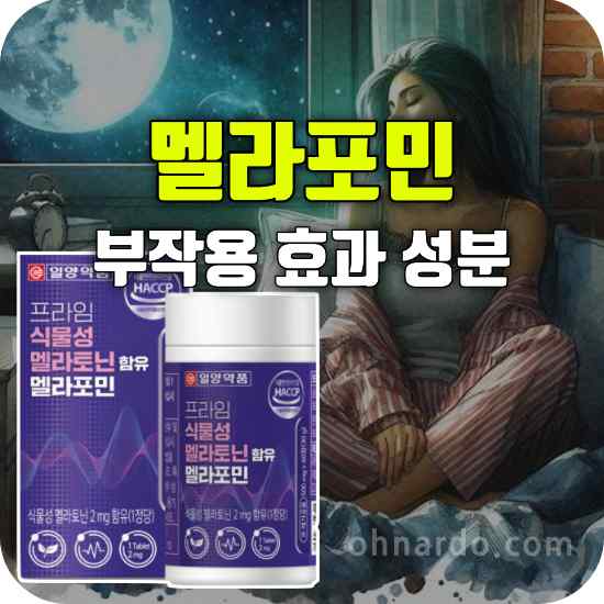 멜라포민 부작용 효능 성분