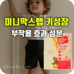 미니막스랩 키성장 영양제 효능 부작용 성장기