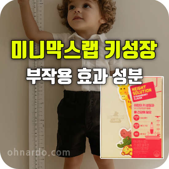 미니막스랩 키성장 영양제 부작용 효능 성분