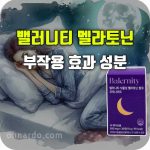 밸러니티 멜라토닌 효능 성분 부작용