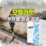 보텔라핏 섭취 방법 성분 내돈내산 후기 효과 부작용