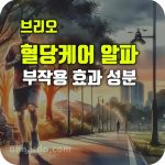 브리오 혈당케어알파 효능 부작용 성분 복용법