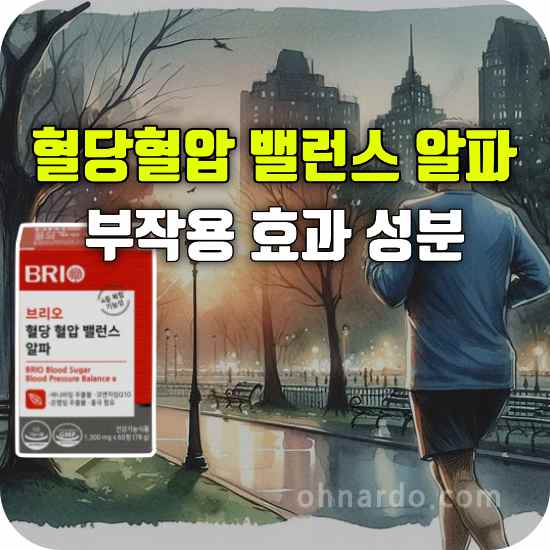 브리오 혈당혈압 밸런스 알파 부작용 효능 성분