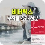 비너틱스 효능 부작용 성분