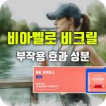 비아벨로 비크릴 100 효능 부작용