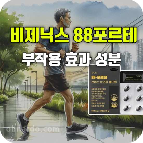 비제닉스 88포르테 부작용 효능 성분 야뇨 잔뇨 빈뇨