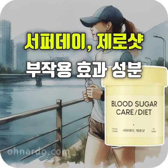 서퍼데이 제로샷 부작용 효과 성분