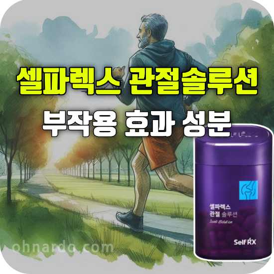 셀파렉스 관절솔루션 부작용 효과 복용법 성분