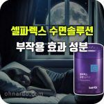 셀파렉스 수면 솔루션 효과 부작용