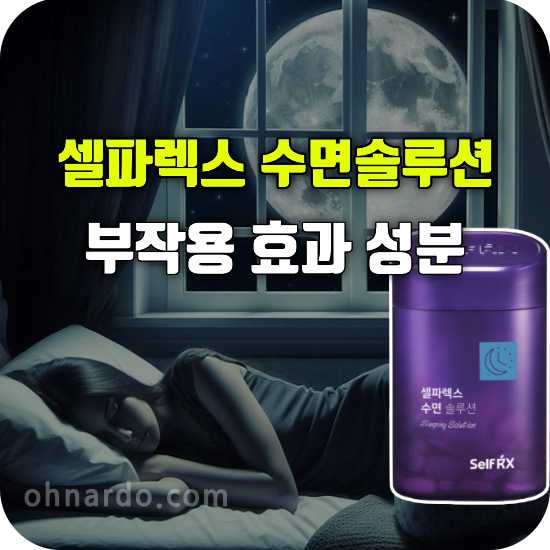 셀파렉스 수면 솔루션 부작용 효능 성분 불면증 개선 효과