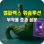셀파렉스 위 솔루션 효능 부작용 복용법