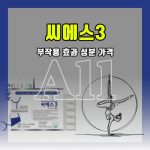 씨에스 3 효과 부작용 성분