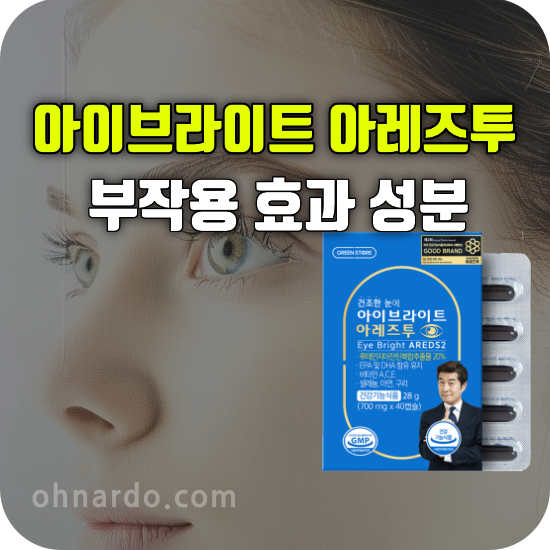 아이브라이트 아레즈투 부작용 효능 루테인지아잔틴복합추출물 성분 복용 방법