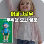 어퍼그로우 효능 부작용 어린이 키 영양제 성분 복용법
