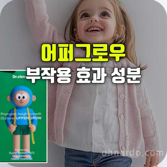 어퍼그로우 부작용 효과 어린이 키성장 영양제 성분
