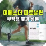 닥터에스더 피로날린 효능 부작용