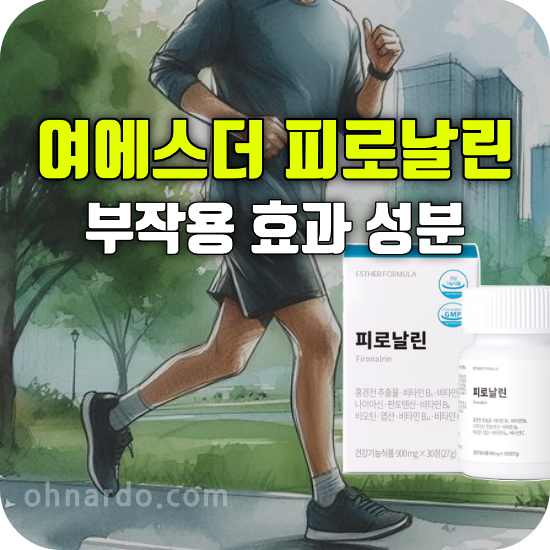 여에스더 피로날린 부작용 효능 성분