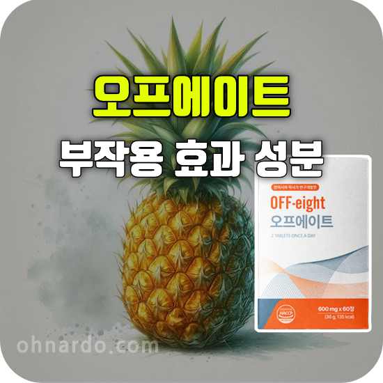 오프에이트 브로멜라인 부작용 효과 성분