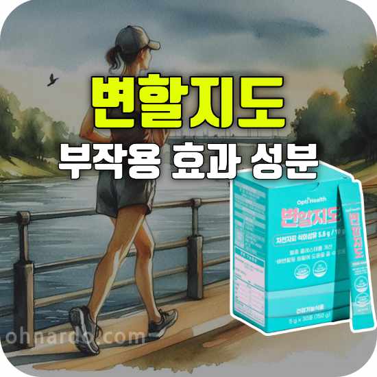 옵티헬스 변할지도 부작용 효과 복용법