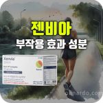 젠비아 효과 부작용