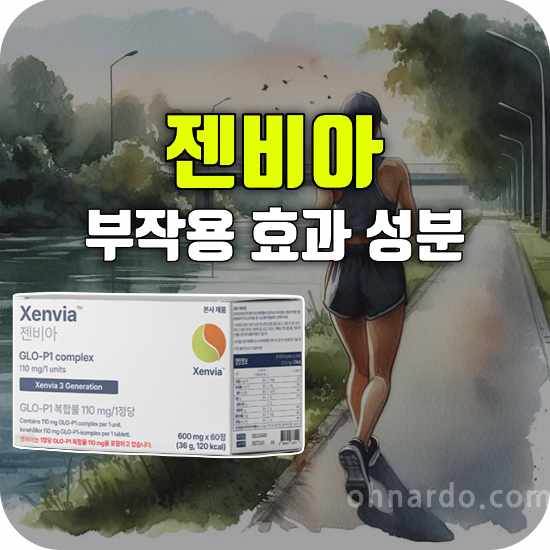 젠비아 부작용 효과 성분